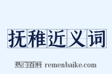 抚稚近义词是什么意思的图片